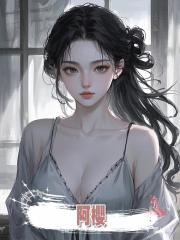 阿櫻