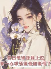 昔日學徒踩我上位,我一心求死後他卻後悔了