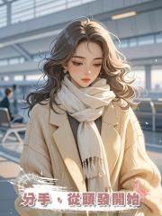 分手,從頭發開始