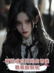 被當成白月光血包後,我果斷假死