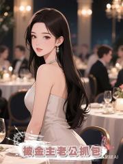 點男模被金主老公抓包,怎麼辦?線上等,挺急的!