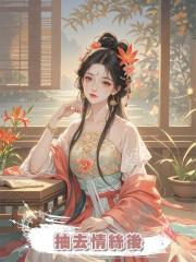 從深情到無情,我抽去情絲後,他才知道後悔