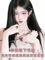 我被閨蜜下了情蠱,休學嫁給一個又窮又醜的壞男人,還堅信這是愛