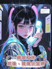 綁定反詐系統後,我爆火全網