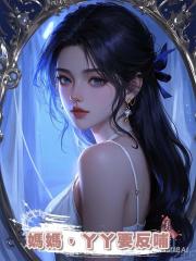 媽媽,丫丫要反哺