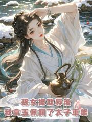 孫女被欺辱後,我拿著玉佩攔了太子車架