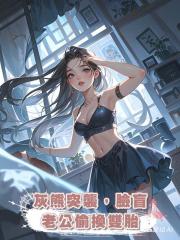 灰熊突襲,臉盲老公偷換雙胎