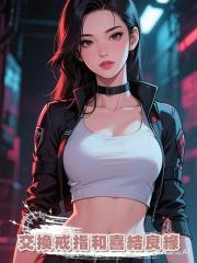 交換戒指時私生子和小三闖入,我祝賀未婚夫和小三喜結良緣