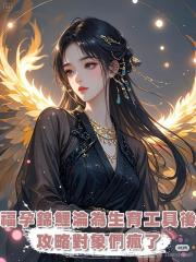 福孕錦鯉被逼成生育獸寵後,攻略對象們瘋了