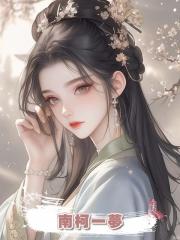 南柯一夢