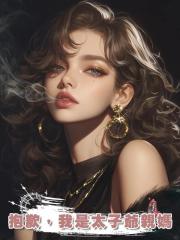 抱歉,我是太子爺親媽
