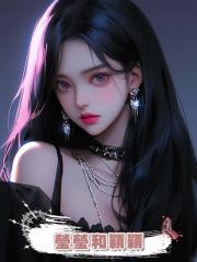 瑩瑩和穎穎