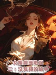 女編劇歷險記二:沒規矩的槍手