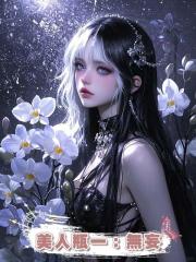 美人瓶一:無妄