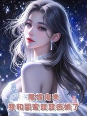 陰嫁鬼夫,我和閨蜜雙雙逃婚了
