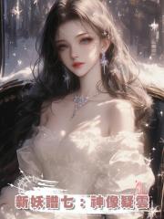 新妖譜七:神像疑雲