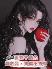 要死不活的渣老公,我偏不拔管