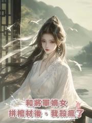 和將軍嫡女拼棺材後,我殺瘋了
