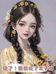 壞了!面首成了太子爺