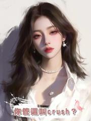 你管這叫crush?