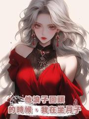 他浪子回頭的時候,我在坐月子