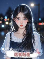 送我晚星