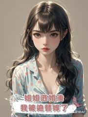 姐姐逃婚後,我被迫替嫁了