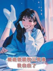 被迫做舔狗三年後,我自由了