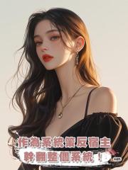 作為一個系統,我的目標是策反宿主,幹翻整個系統!