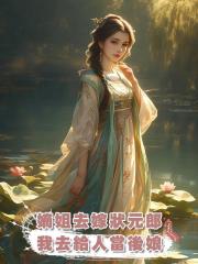 嫡姐去嫁狀元郎,我去給人當後娘