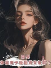 同學,你這牌子是租賃女友嗎?