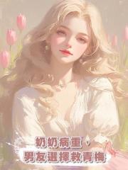奶奶病重,男友選擇救青梅