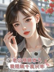 老公隱瞞收入,我隱瞞十萬隻羊