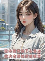 意外聽見煩人嫂子的心聲後,我決定帶她逃離狼窩