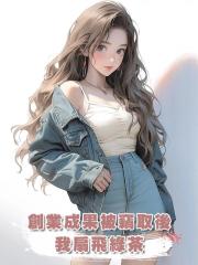 創業成果被竊取後,我扇飛綠茶