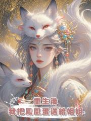重生後,我把鳳凰蛋送給姐姐