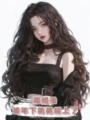 離婚後,被年下弟弟纏上了