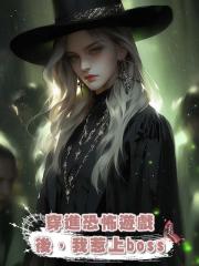 穿進恐怖遊戲後,我惹上boss