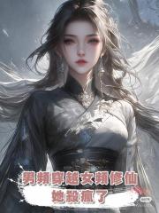 男頻穿越女頻修仙,她殺瘋了