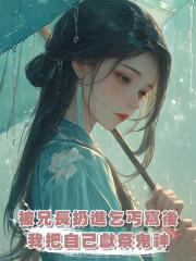 被兄長扔進乞丐窩後,我把自己獻祭鬼神