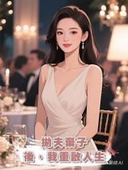 拋夫棄子後,我重啟人生