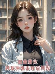畫室著火,男友不顧阻攔沖進去救白月光