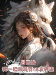 出關後,我一把劍殺穿np文男主