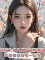 舅媽介紹猥瑣奇葩相親男,大年初一登門犯賤,我反手一巴掌:滾