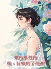 未婚夫逃婚後,我嫁給了他爸