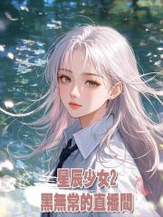 星辰少女2:黑無常的直播間