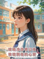 嫁給冷淡老公後,我聽到他的心聲