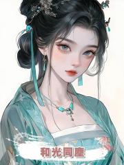 和光同塵,