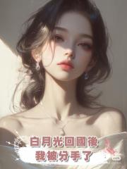 白月光回國後,我被分手了