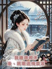 我睡進棺木後,將軍追悔莫及